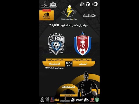 بطولة كهرباء الجنوب للإنارة 7 الحاتم  السيليساو