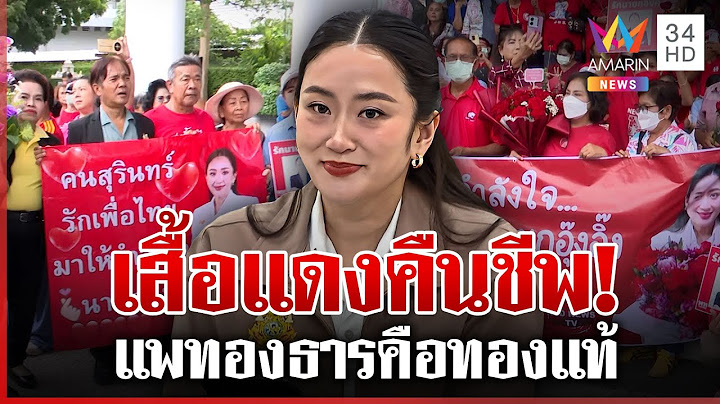 เสื้อแดงคืนชีพ! บุกพรรคเพื่อไทย แสดงพลังรัก "นายกฯ อุ๊งอิ๊งค์" | ทุบโต๊ะข่าว | 27/06/68