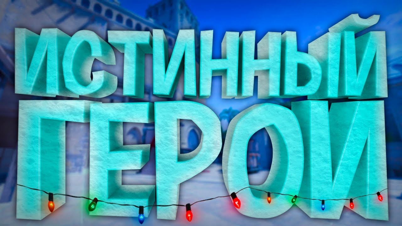 ИСТИННЫЙ ГЕРОЙ | КОРОТКО О РЕГИСТРАЦИИ ПАТРОНОВ (CS2) - YouTube