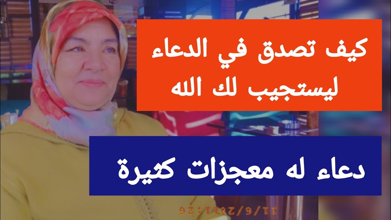 دعاء له معجزات كثيرة - كيف تصدق في الدعاء ليستجيب لك الله