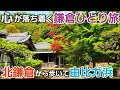 心落ち着く鎌倉の風景を味わうひとり旅【北鎌倉駅~由比ガ浜】