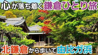 心落ち着く鎌倉の風景を味わうひとり旅【北鎌倉駅～由比ガ浜】
