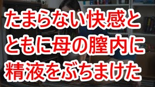 【馴れ初め 感動】たまらない快感とともに母の膣内に精液をぶちまけた【朗読】 \(朗読)