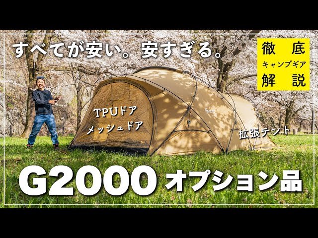 ドキキャンプ dokicamp G2000 オプション2点付属-