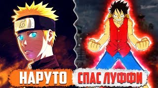 Наруто и Саске в Ван Пис | Дозорные в ШОКЕ от ИХ СИЛЫ! | Адмиралы ПРОИГРАЛИ - Часть 4 Наруто и Саске в Ван Пис | Дозорные в ШОКЕ от ИХ СИЛЫ! | Адмиралы ПРОИГРАЛИ - Часть 4
