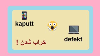 #Kaputt #defekt / جمله های روزانه و کاربردی آلمانی