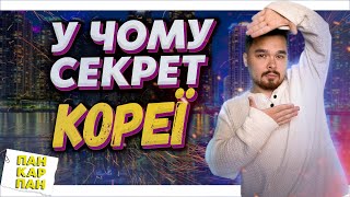 Як Південна Корея підкоряє світ , K-pop, Дорами та Сеул l ПАН КАРПАН