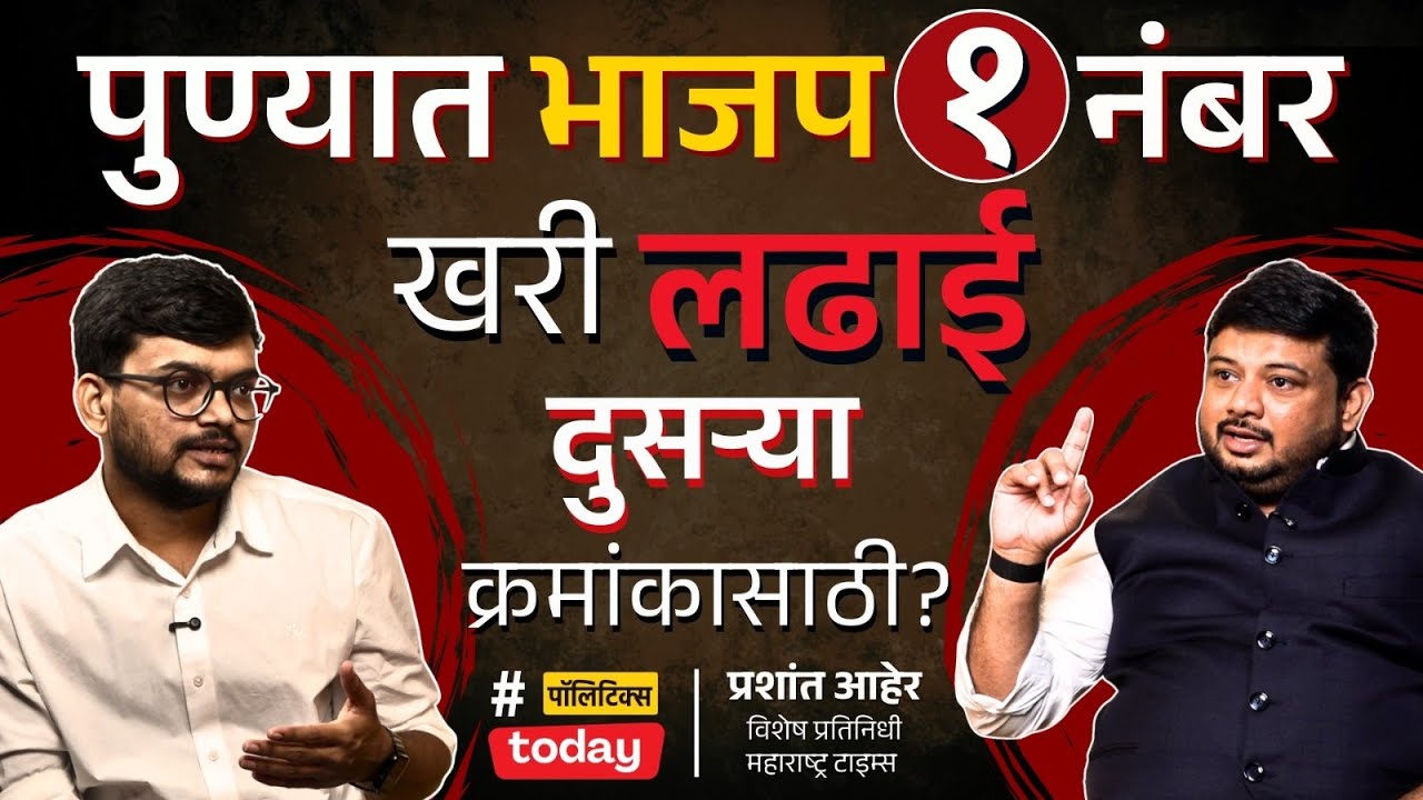 Pune Mahapalika: Amol Balwadkar यांचं तिकीट का कापलं? पडद्यामागचं राजकारण | BJP-Shinde युती संपली?