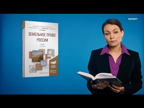 Земельное право России, 14-е издание. Ерофеев Б.В.