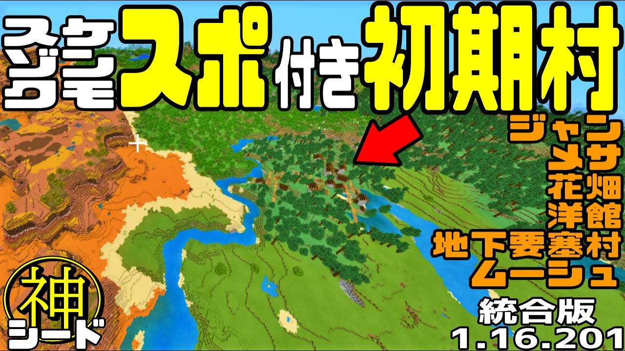 神シード メサちかスポーン 初期村には3種のスポナーの神シード値公開 統合版マイクラ1 16 1 Best Seed Minecraft Be Youtube