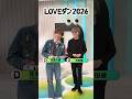 #石田健(イシケン) & #佐藤大樹(#FANTASTICS)が💃 LOVEダン踊ってみた 2026🕺