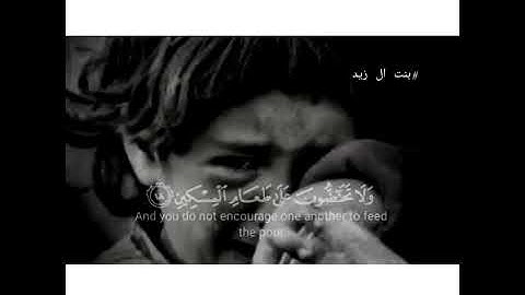 كَلاَّ بَل لّا تُكْرِمُونَ الْيَتِيمَ||سوره الفجر ||ماهر المعيقلي