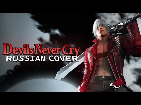 [RUS COVER] Devil May Cry 3 - Devils Never Cry