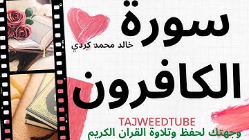سورة الكافرون للقارئ خالد محمد بكري