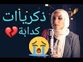 حالة واتساب حزينة ع ذكريات كدابة - نداء شرارة 