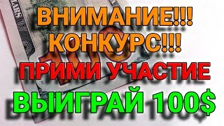 ВНИМАНИЕ! Впервые на нашем канале! Конкурс в интернете с денежными призами!(УРААААА!!!! У нас хорошая новость! Не просто хорошая, а даже отличная новость! За три месяца наш канал набрал..., 2016-07-19T19:22:23.000Z)