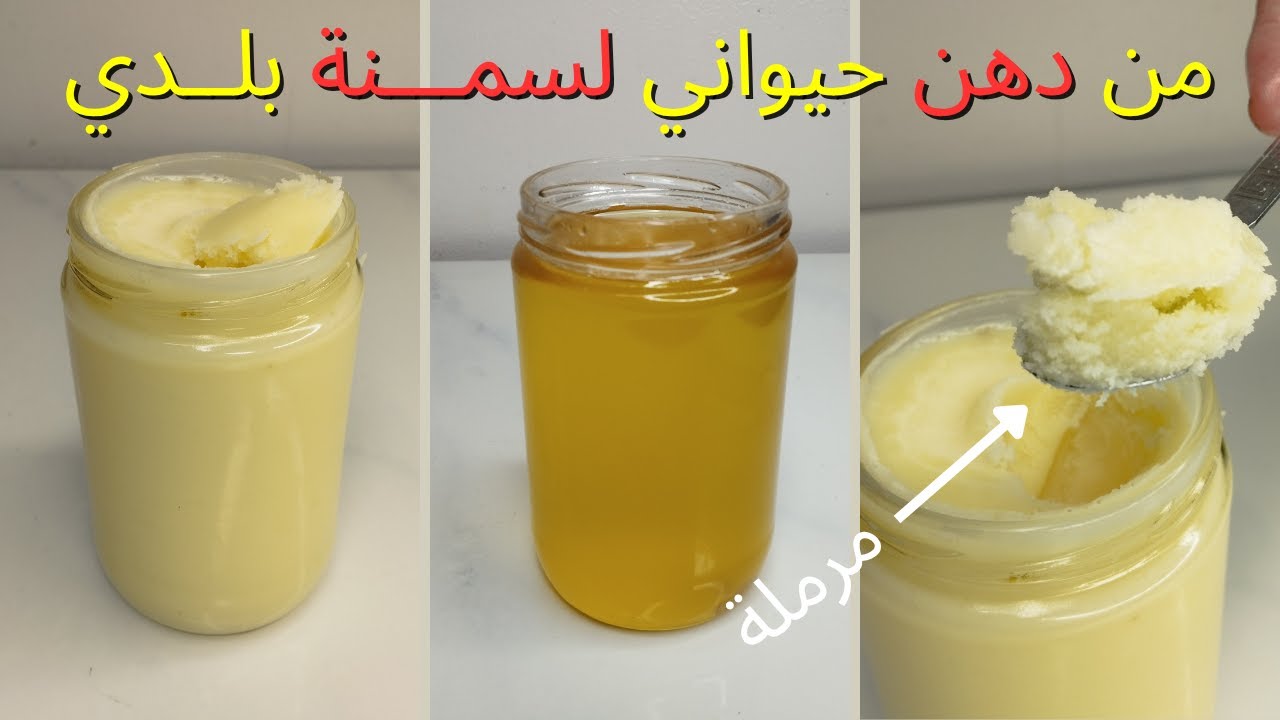 طريقه تحويل الدهن الى سمنه بلدي فلاحي باللبن بدون مية هنحول الدهن الى سمنه بلدي فلاحي من غير ريحة 🧈💛