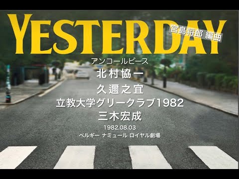 Yesterday 男声合唱版 北村協一 指揮 久邇之宜 シンセサイザー  立教大学グリークラブ1982 三木宏成 Bass