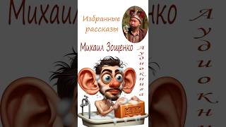 Аудиокниги. Михаил Зощенко.  Избранные рассказы