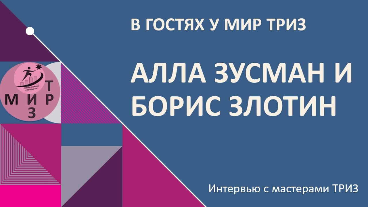 Борис Злотин и Алла Зусман. 2 часть. В гостях у МИР ТРИЗ.