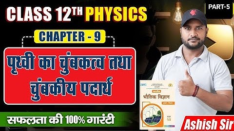 chapter-9 part-5 पृथ्वी का चुम्बकत्व तथा चुम्बकीय पदार्थ  class 12 physics by Ashish sir