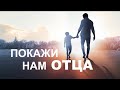 ОН ТВОЙ ОТЕЦ  - Вячеслав Бойнецкий