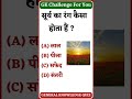 सूर्य का रंग कैसा होता हैं ? #इतिहासके10प्रश्र  #gkquestion #generalknowledge #generalknowledge