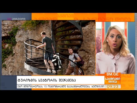 ტურიზმის სექტორის შეჯამება