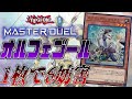 【7分でわかる】対話拒否シリーズ！オルフェゴールをサクッと解説【遊戯王MasterDuel】