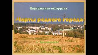 Виртуальная экскурсия «Черты родного города» г Болохово Тульской области Виртуальная экскурсия «Черты родного города» г Болохово Тульской области