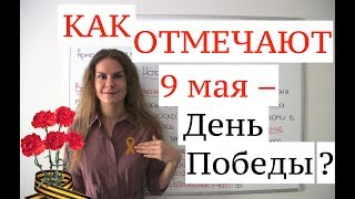 Как в России отмечают ДЕНЬ ПОБЕДЫ ? screenshot 2