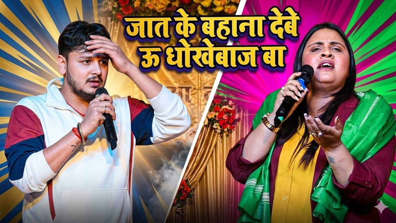 जात के बहाना देबे ऊ धोखेबाज बा #anupma_yadav बोली किसको इसारे से।Anupma Yadav new stage show.