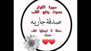 سورة الكوثر بصوت رائع و جميل❤❤❤❤❤