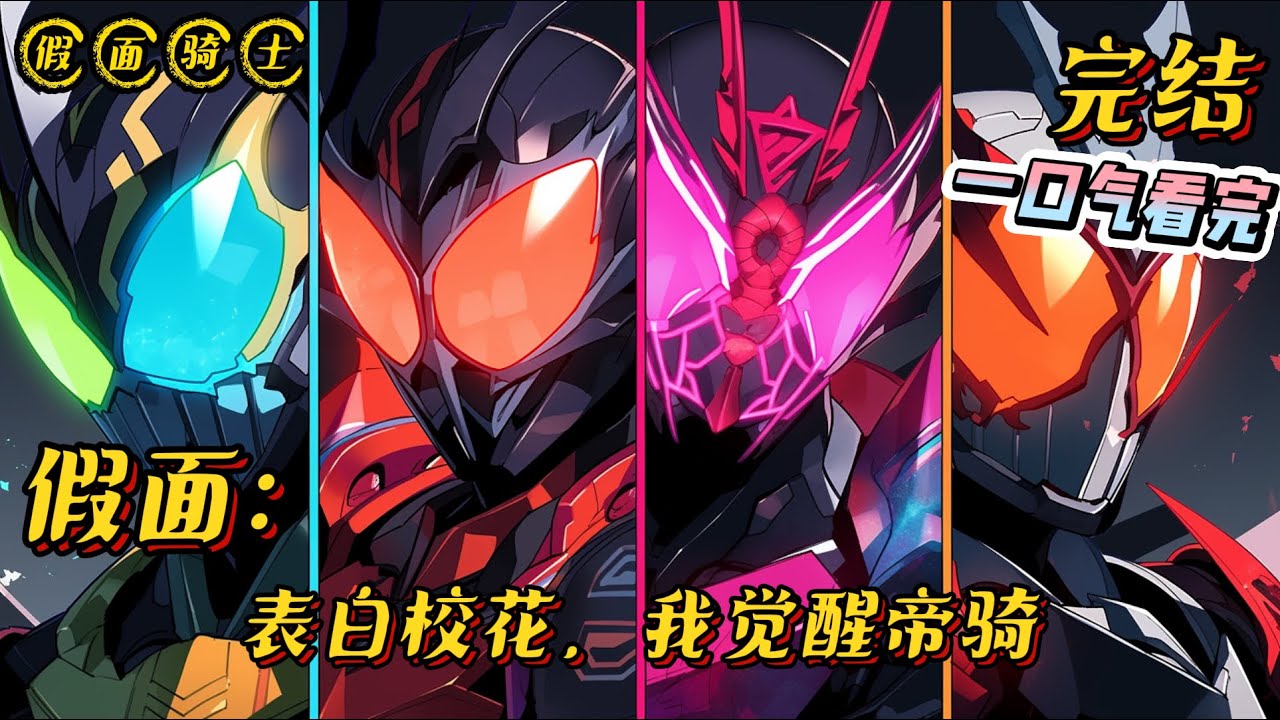 《全民骑士：表白校花，我觉醒帝骑》完结 #假面骑士 #小说 #战斗 #一口气看完 #热血 #完结文 #同人文 #玄幻
