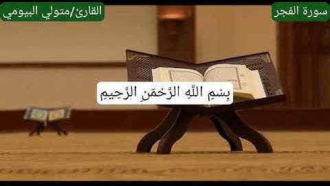 سورة الفجر القارئ متولي البيومي
