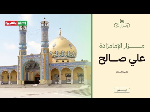 مزار الامامزادة علي صالح في مدينة إيلام