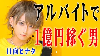 【時給100,000円】アルバイトでありながら１億円以上を売り上げる日向ヒナタのプライベートに密着！【No.9】