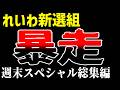 【総集編】大石あきこ、テレビで大暴れ！選挙前の大事な時期に国民をドン引きさせてしまう……党をぶっ壊して味方に冷水を浴びせかけるそのムーブがあまりにもヤバすぎるｗｗ【れいわ新選組スペシャルまとめ】