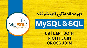دوره آموزش دیتابیس MySQL و SQL: ادامه بحث JOIN ها | قسمت هشتم