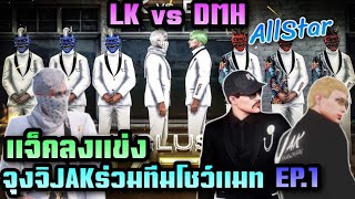 LK vs DMH E-sport แจ็คลงแข่ง จุงจิJAKร่วมทีมโชว์แมท EP.1|Star Town