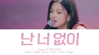 fromis_9 Lee seo yeon 'I hate you' Lyrics (프로미스나인 이서연 넌 나 없이 가사) (원곡: WOODZ) (Color Coded Lyrics)