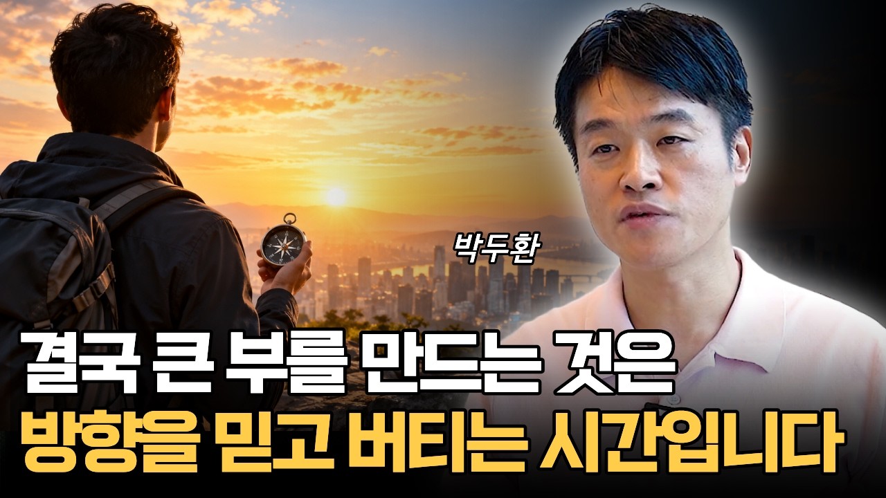 결국 큰 부를 만드는 것은 방향을 믿고 버티는 시간입니다 (박두환)