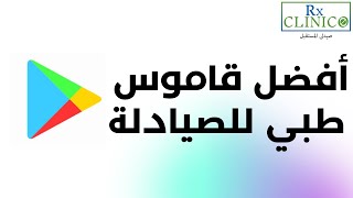 أفضل قاموس طبي للصيادلة_ شرح مبسط _ المصطلحات الطبية