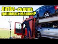 Главный секрет Литвы. Почему машины дешевле чем в других странах?