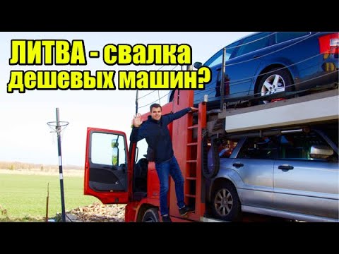Главный секрет Литвы. Почему машины дешевле чем в других странах? - Видео онлайн