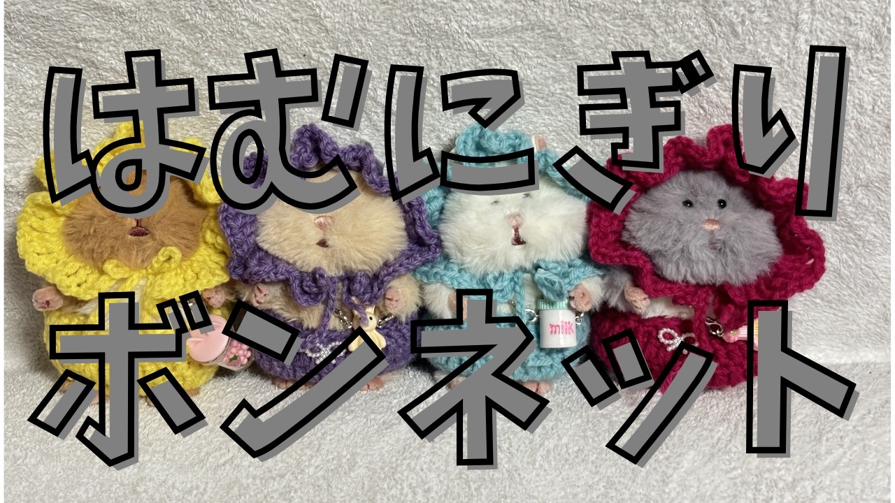 はむにぎり ボンネット - YouTube