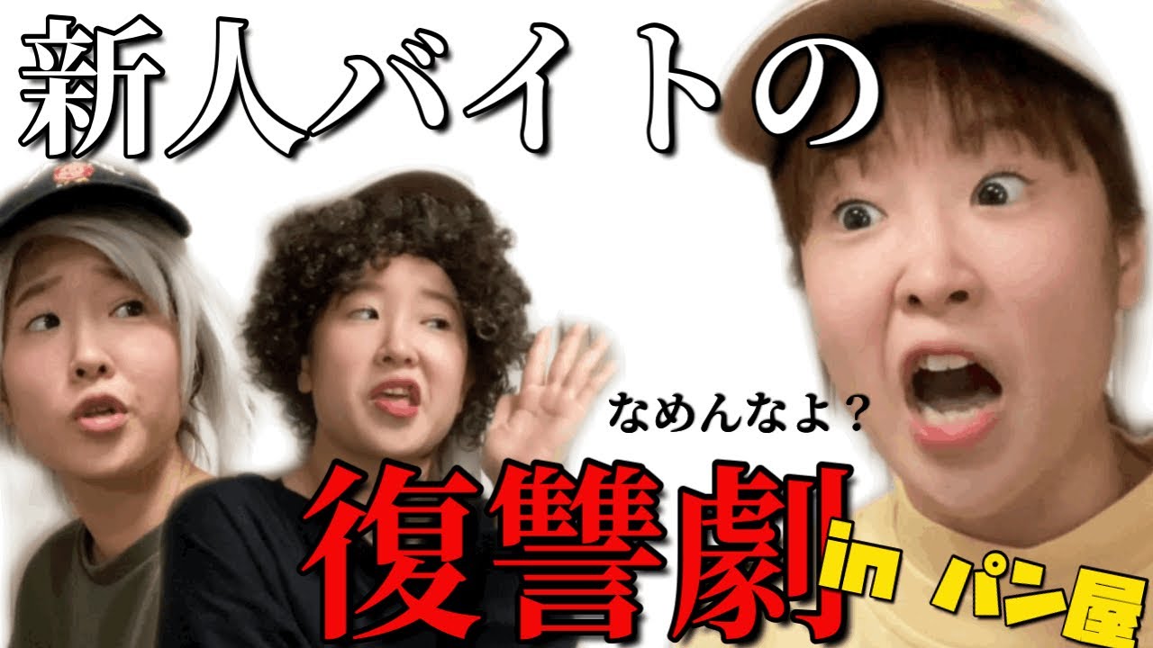 実話 パン屋で罪を被せられた新人バイトの復讐劇がやばすぎた話 再現 Youtube 実話 パン屋で罪を被せられた新人バイトの復讐劇がやばすぎた話 再現 Youtube