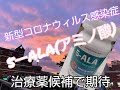 新型コロナウイルス感染症　５－ALA（アミノ酸）感染抑制効果の概要～今後の治療薬候補として期待～