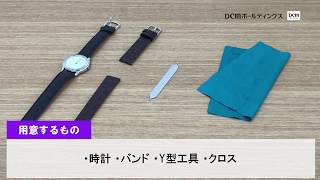 時計のベルト交換【簡単】/How to/DCMチャネル