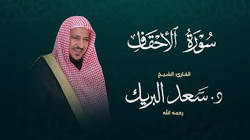 سورة الأحقاف | الشيخ د. سعد البريك | المصحف المرتل من صلاة التراويح بجودة عالية